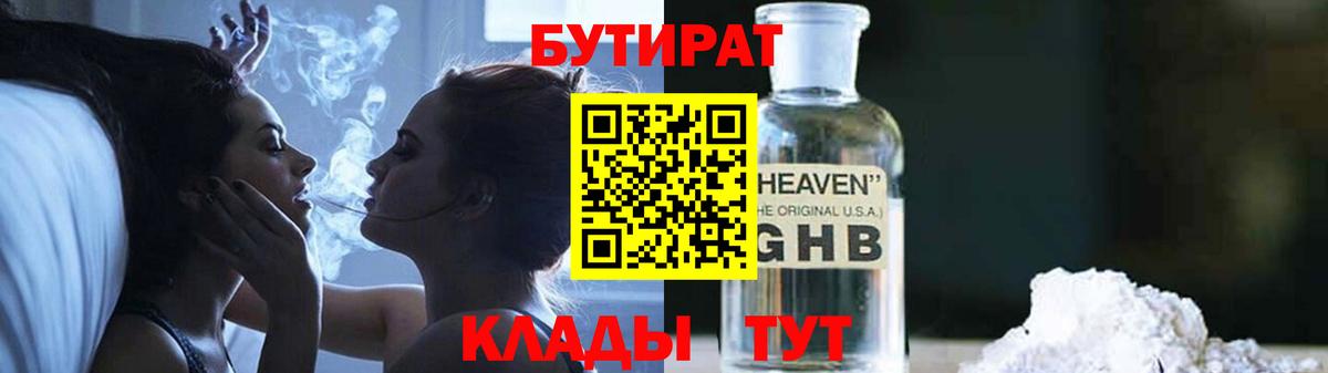 БУТИРАТ Butirat  Вход с VPN  Благовещенск 