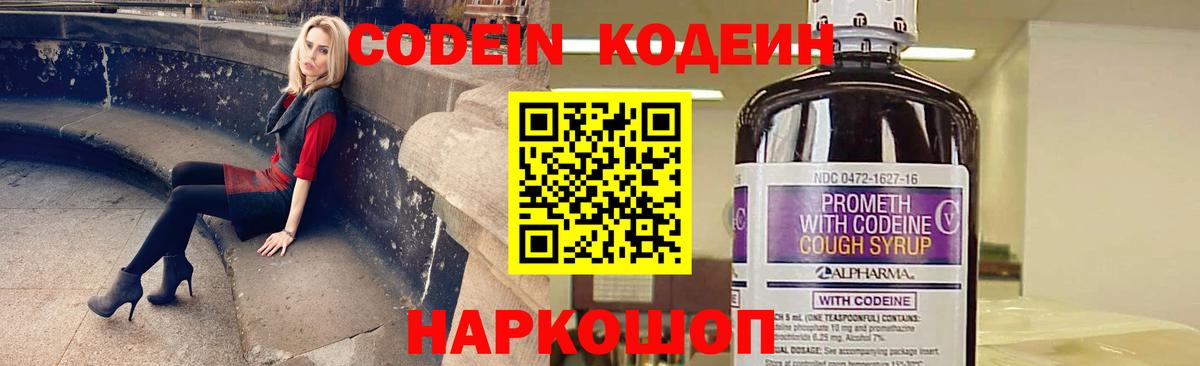 Кодеин Purple Drank Благовещенск