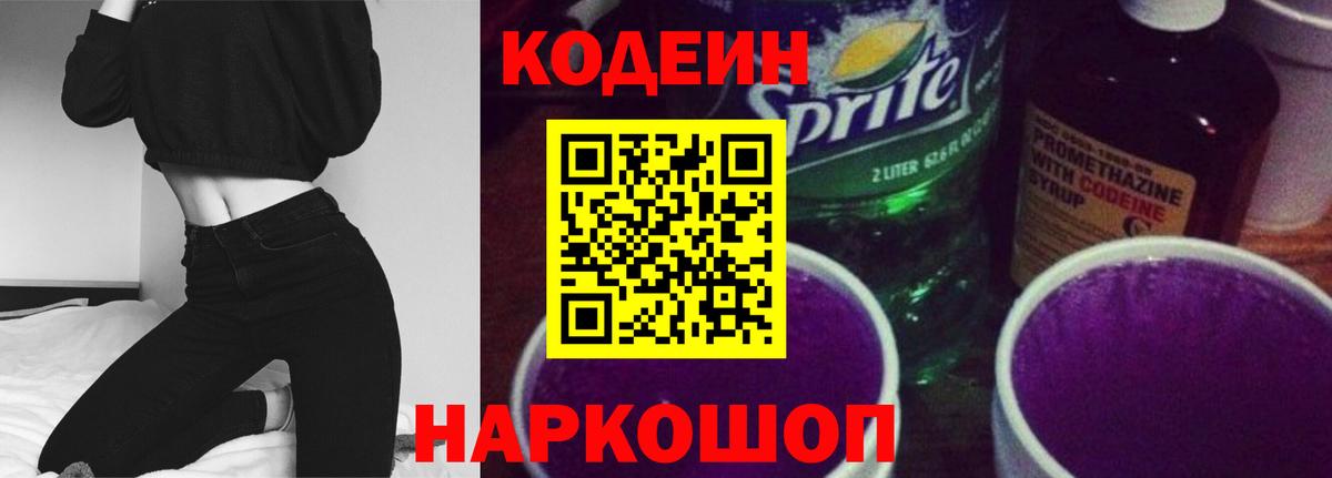 Благовещенск  Кодеин напиток Lean (лин)  Кодеин Purple Drank  Вход с VPN 